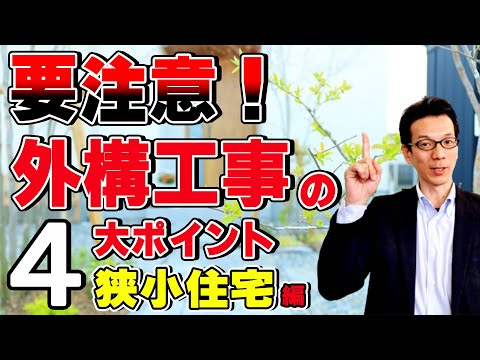 【YouTube配信】注意すべき外構工事～狭小住宅編～