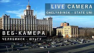 Online Camera Chelyabinsk South Ural State Uni Веб-камера Челябинск ЮУрГУ live webcam