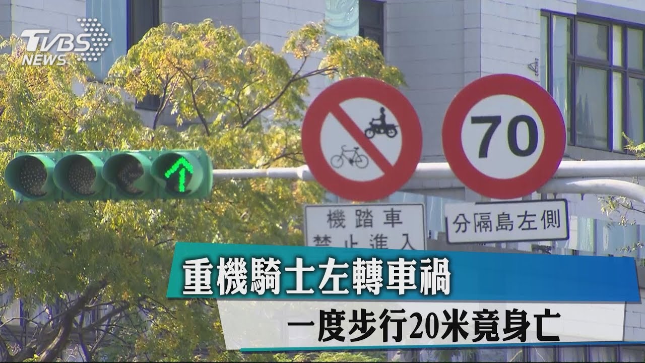 重機左轉車禍 騎士一度步行20米竟身亡