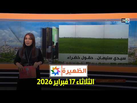 الظهيرة : الثلاثاء 17 فبراير 2026