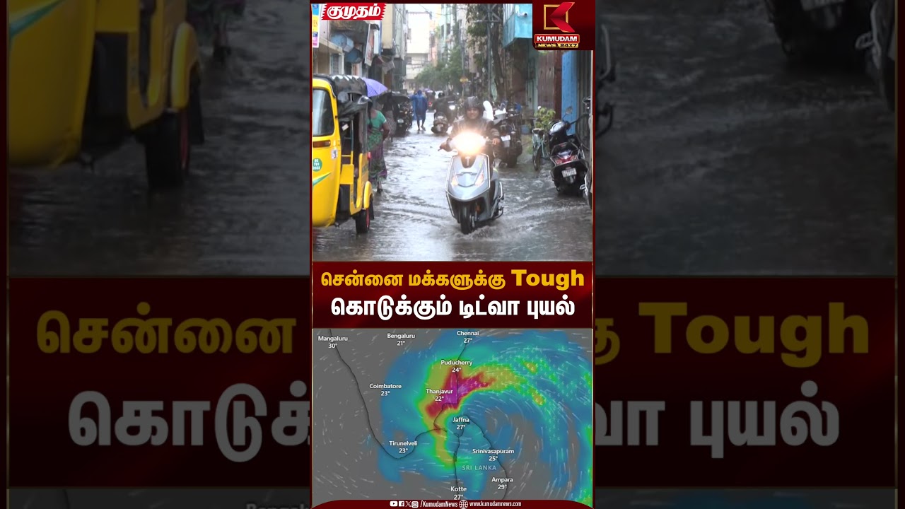 சென்னை மக்களுக்கு Tough கொடுக்கும் டிட்வா புயல் | Weather Alert Tamil