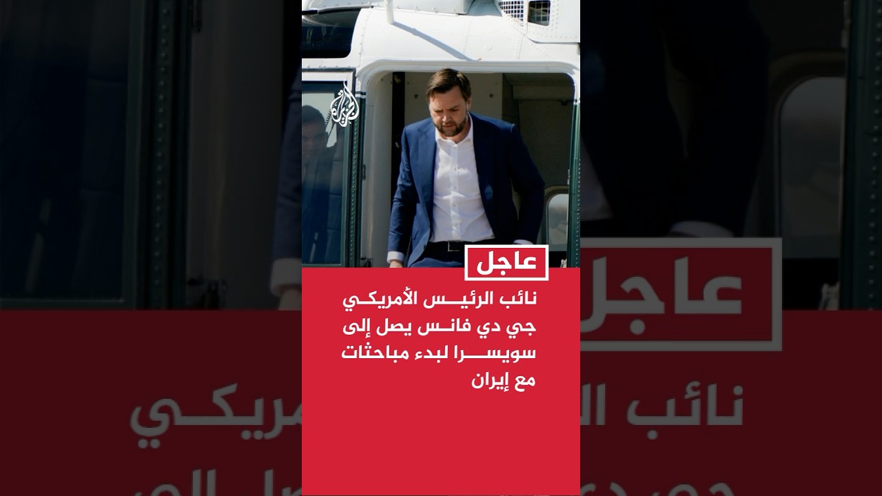 فيديو | نائب الرئيس الأمريكي جي دي فانس يصل إلى سويسرا لبدء مباحثات مع إيران