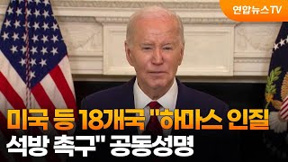 미국 등 18개국 하마스 인질 석방 촉구 공동성명 / 연합뉴스TV (YonhapnewsTV)