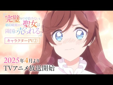 完璧すぎて可愛げがないと婚約破棄された聖女は隣国に売られる Video3