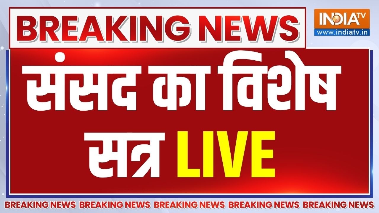 Parliament Special Session LIVE Updates: आज संसद का विशेष सत्र, कई मुद्दों पर चर