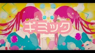 ギミック (Gimmick) 歌ってみた / ばくとう・ぼたもち