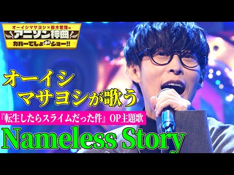 【オーイシマサヨシが"転スラ”OP曲カバー🎤】「Nameless Story」を激唱🔥【アニソン神曲カバーでしょdeショー!!】