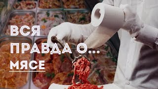 Мясо 8 главных заблуждений Мясо 8 главных заблуждений