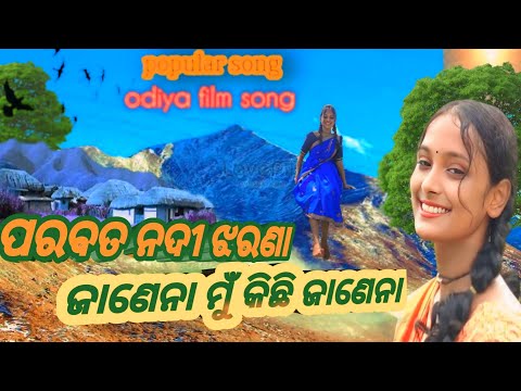 parabata nadi jharana janena mu kichi janena old hit