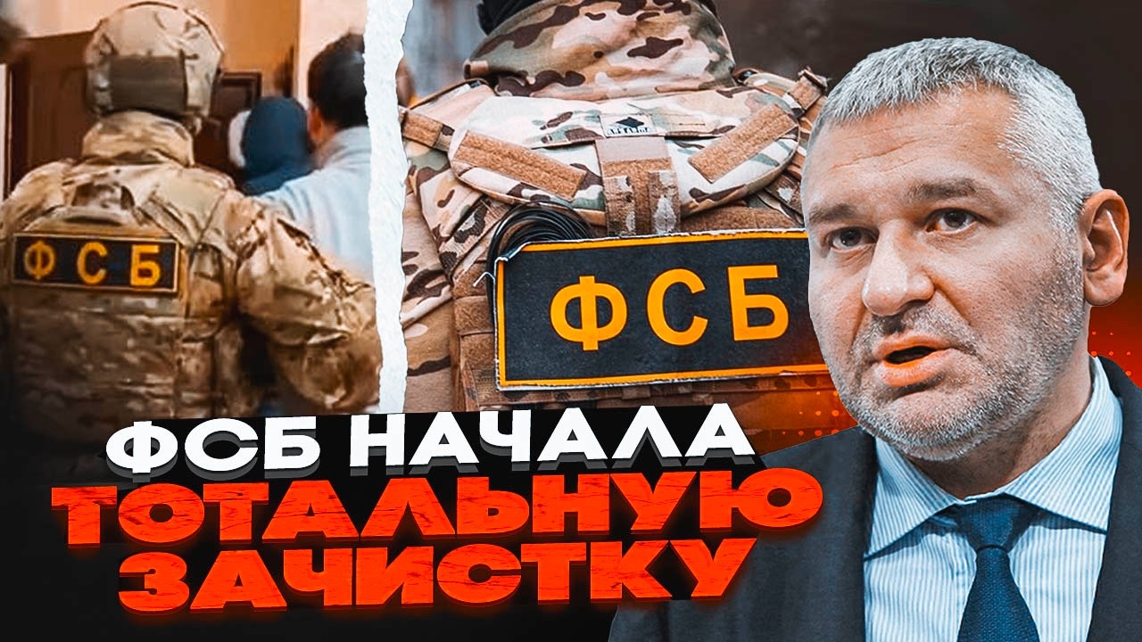 💥Перші подробиці арештів та хаосу всередині Кремля! ФЕЙГІН: ФСБ ЗАЧИЩАЄ ТЕЛ