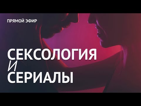 Трейлеры Сексология