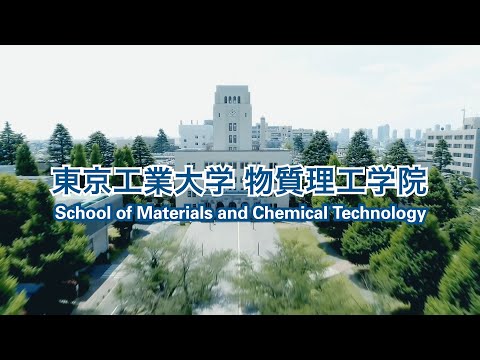 東工大 物質理工学院紹介 2022年度版