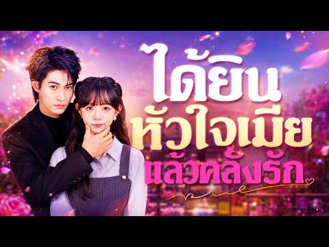 ได้ยินหัวใจเมียแล้วคลั่งรัก#flickreels
