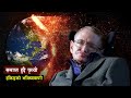 स्टिफन हकिङको भविष्यवाणी, समाप्त हुँदै पृथ्वी | Stephen Hawking prediction of future