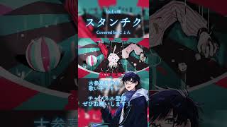 ものすごくかっこいい楽曲をカバーしてみた #歌ってみた #RuLu #cover #スタンチク