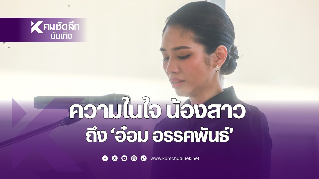 น้ำตาไหล ฟังความในใจ น้องสาวถึง "อ๋อม อรรคพันธ์"