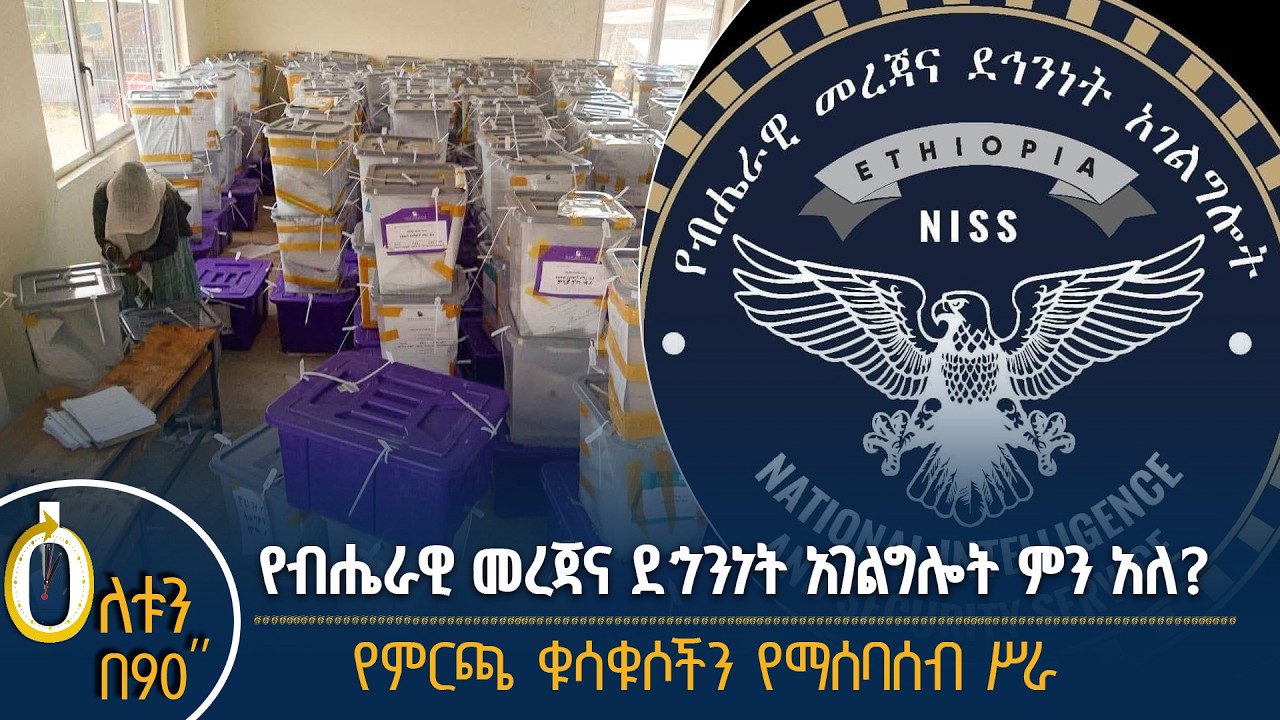 👉የብሔራዊ መረጃና ደኅንነት አገልግሎት ምስጋና 👉የምርጫ ቁሳቁሶች የማሰባሰብ ሥራ