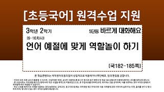 국어_3학년_2학기_5단원_9~10차시_언어 예절에 맞게 역할놀이 하기(182-185쪽)