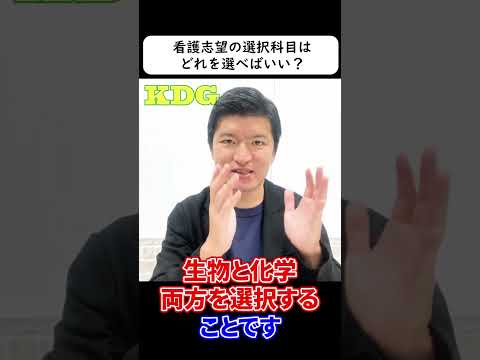 看護学科 看護志望の選択科目はどれを選べばいい？　#Shorts