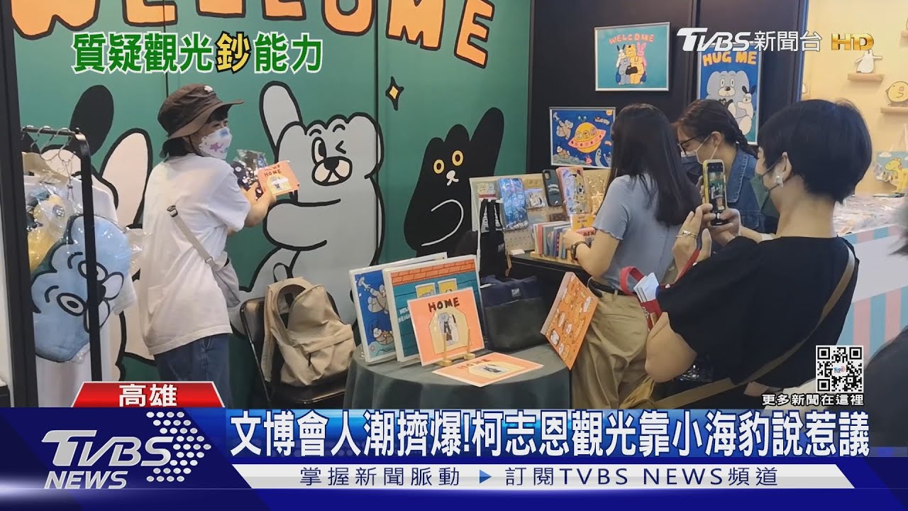 觀光不能只靠小海豹?文博會人潮擠爆 柯志恩發言惹議
