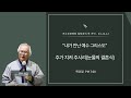 힐링 강의 목 저녁 24. 12. 12ㅣ강사 한남용 주가 지켜 주시리 눈물의 결혼식