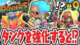 初めてのタンク強化で新機能が!?パワーでシャケをシバきまくれ!!Switch2で最速実況Part9【スプラトゥーン レイダース】