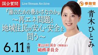 【国会アーカイブ】「『誰のための豊かさなのか』～再エネ問題と地域住民の安心・安全を問う～」衆議院議員 青木ひとみ 国会質疑 令和8年6月11日 参政党