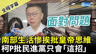 [黑特] 柯文哲:請民進黨面對問題 不要製造分裂仇