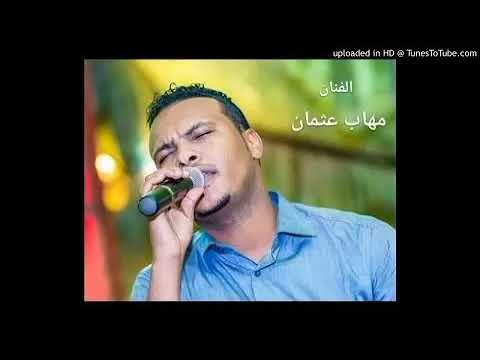 مهاب عثمان عيني انا