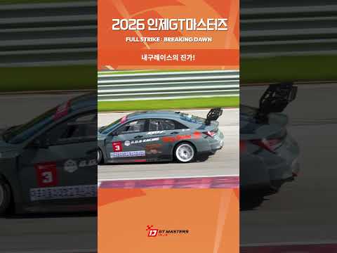 R4 HIGHLIGHT ② 🏁 2026 INJE GT MASTERS #인제GT마스터즈 #내구레이스