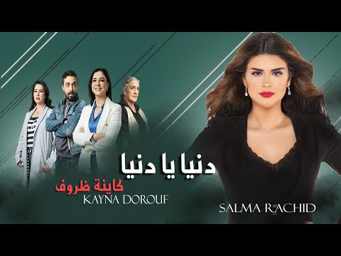 Salma Rachid -  Denia Ya Denia سلمى رشيد - دنيا يا دنيا (جينيرك مسلسل كاينة ظروف )