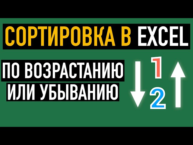 Как Убрать Сортировку В Excel После Сохранения