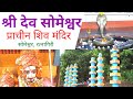 श्री सोमेश्वर मंदिर रत्नागिरी - Shri Someshwar, Ratnagiri #कुल