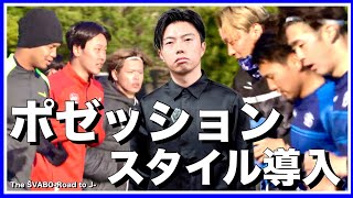 べつにルイがミスったからじゃなくて、ただ違うとこを選んだだけでしょ - “ポゼッションスタイル導入”首位NossA八王子戦勝利のため選手達が進化したサッカーで挑む紅白戦【リアルサッカードキュメンタリー】#269