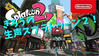 きろうの生声スプラトゥーン２実況パート１