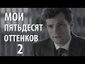 МОИ 50 ОТТЕНКОВ 2 