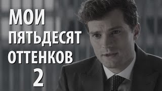 МОИ 50 ОТТЕНКОВ 2