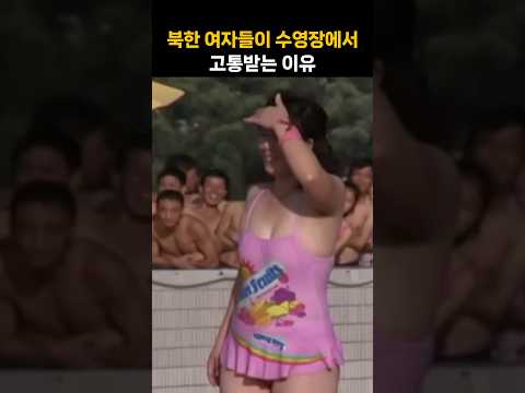 북한 수영장에서 포착된 여성들···몸을 떨고 있는 이유는?