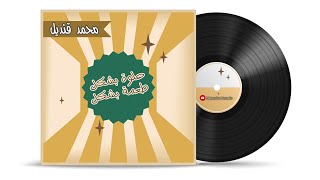 حلوة بشكل طعمة بشكل محمد قنديل