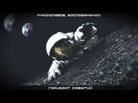 Pyrokinesis, ГосподиНикто - горизонт событий (Sound by STED.D) + ТЕКСТ