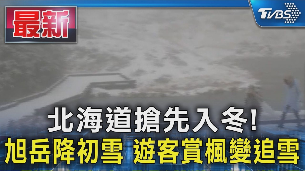 北海道搶先入冬!旭岳降初雪 遊客賞楓變追雪|TVBS新聞 @TVBSNEWS01
