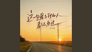Download lagu 这一生爱上什么人都不为过（咬住下唇） mp3