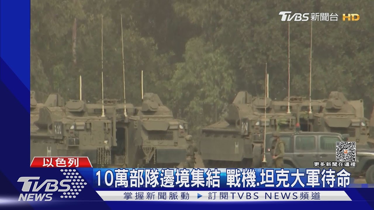 血債血償!10萬兵力、坦克部隊集結 以軍準備進軍加薩