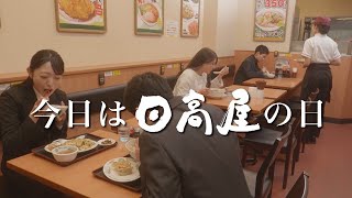 日高屋CM「日高屋の日」篇_30秒
