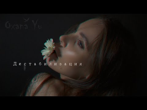 Oxana Yu - Дестабилизация