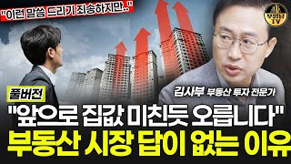 앞으로 집값 미친듯 오릅니다 부동산 시장 답이 없는 이유 [김사부 부동산 투자 전문가 풀버전]