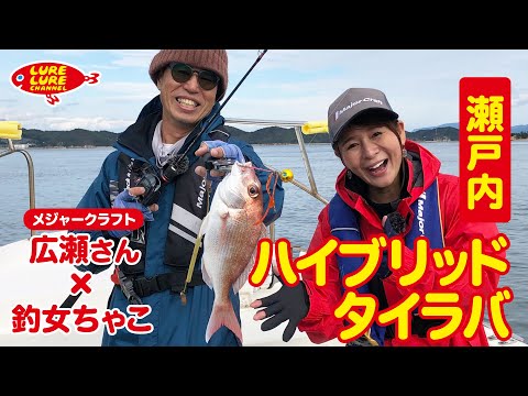 広瀬達樹さんと瀬戸内ハイブリッドタイラバ 第371回（11/12）放送