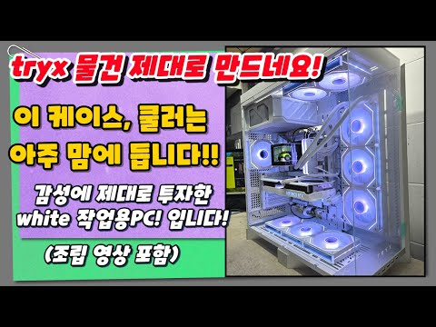 이 케이스는 진짜 제대로 만든거 같아요!! 감성에 제대로 투자한 white 작업용PC! 입니다!