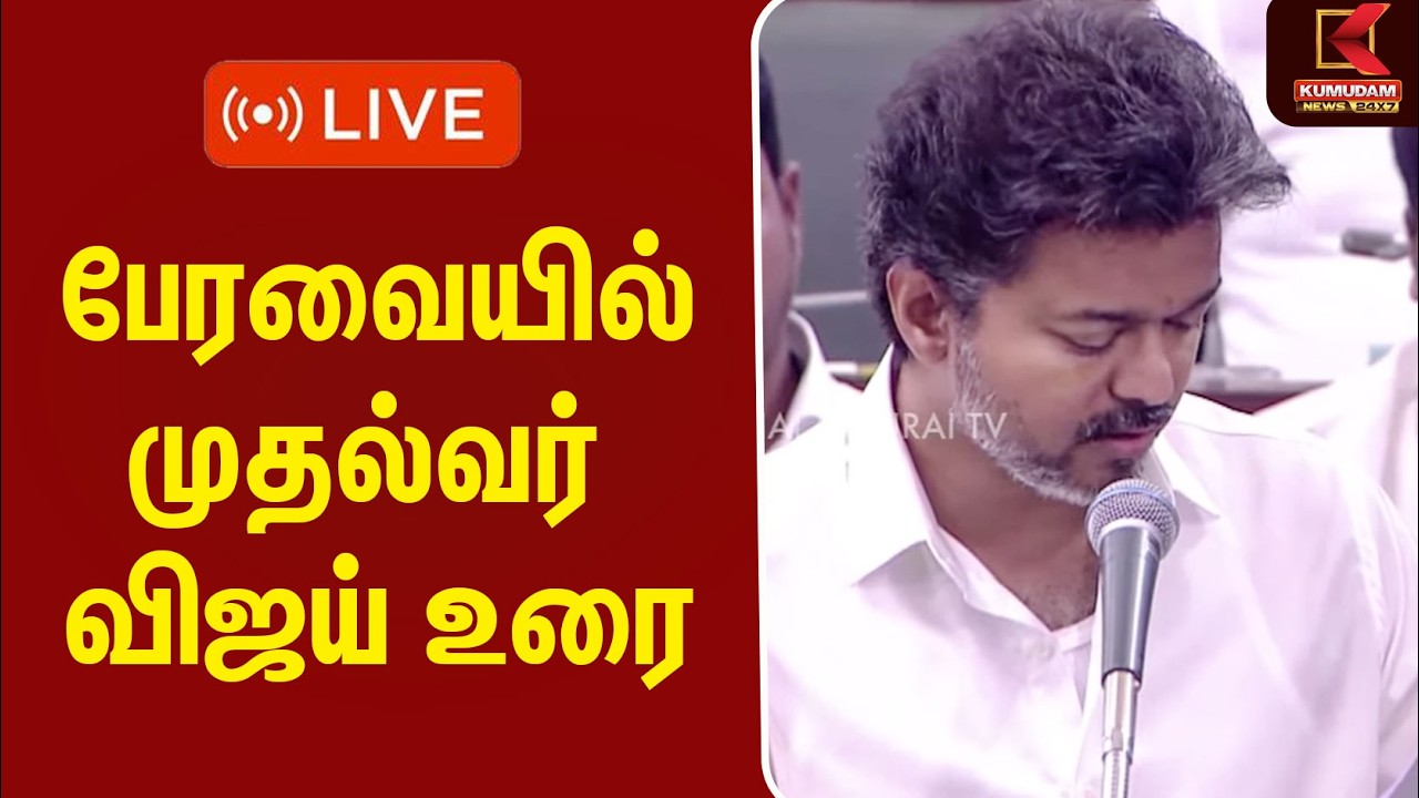 🔴LIVE: CM Vijay Speech | பேரவையில் முதல்வர் விஜய் உரை | TN Assembly | Udhayanidhi | TVK | DMK
