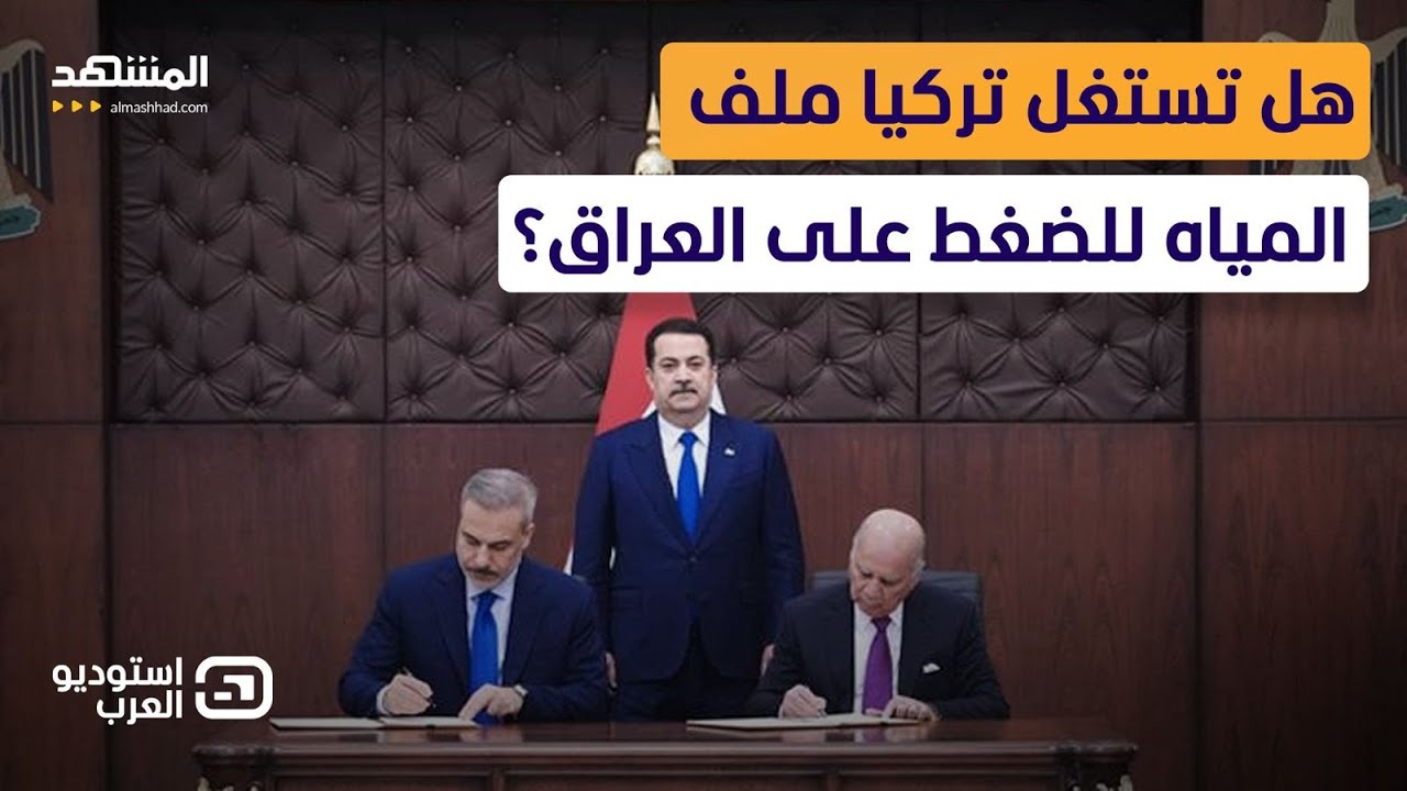 مواجهة عراقية تركية.. هل تستغل تركيا ملف المياه للضغط على العراق لتحييد المسل